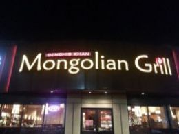成吉思汗蒙古烤肉餐厅