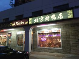 环境：门面 - 北京烤鸭店